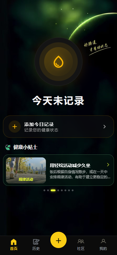 拉了么 App 首页，显示今日记录入口与健康小贴士