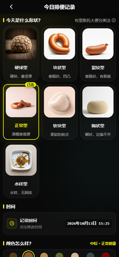 拉了么详细记录页面，可选择布里斯托形态并记录时间和颜色